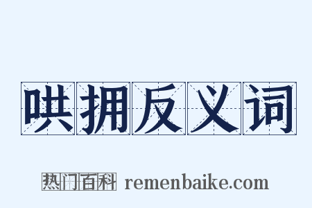 哄拥反义词是什么意思的图片